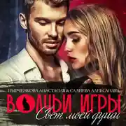 Постер книги Волчьи игры. Свет моей души. Книга 1