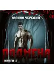 Галина Чередий - Подмена