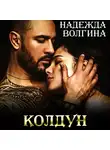 Надежда Волгина - Колдун