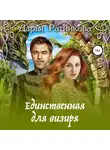 Дарья Ратникова - Единственная для визиря
