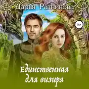 Постер книги Единственная для визиря