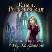 Постер книги На круги своя. Часть 1. Ловушка прошлого