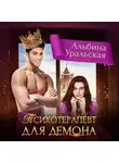 Альбина Уральская - Психотерапевт для демона