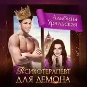 Постер книги Психотерапевт для демона