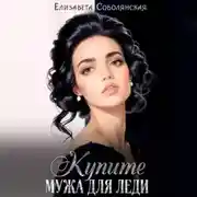 Постер книги Купите мужа для леди