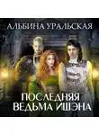 Альбина Уральская - Последняя ведьма Ишэна