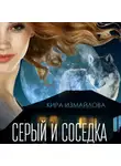 Кира Измайлова - Серый и соседка