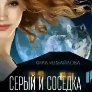 Постер книги Серый и соседка