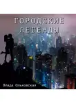 Влада Ольховская - Городские легенды