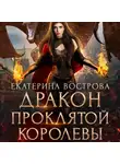 Екатерина Вострова - Дракон проклятой королевы