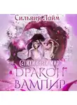 Сильвия Лайм - Стихийный мир. Дракон-вампир