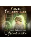Ольга Романовская - На круги своя. Часть 2. Сбросить маски