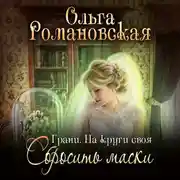 Постер книги На круги своя. Часть 2. Сбросить маски