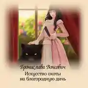 Постер книги Искусство охоты на благородную дичь
