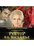 Лидия Миленина - Ректор на выданье