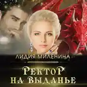 Постер книги Ректор на выданье