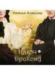Наталья Алексина - Ключ к дракону