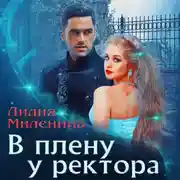 Постер книги В плену у ректора