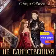 Постер книги Не единственная