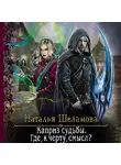 Наталья Шеламова - Каприз судьбы. Где, к чёрту, смысл?