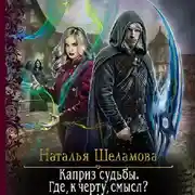 Постер книги Каприз судьбы. Где, к чёрту, смысл?