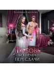 Екатерина Каблукова - Любовь без права пересдачи