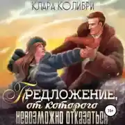 Постер книги Предложение, от которого невозможно отказаться