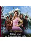 Соня Мишина - Отбор в гарем, или Пятьдесят оттенков любви
