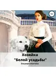 Эльвира Осетина - Хозяйка «Белой усадьбы»