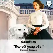 Постер книги Хозяйка «Белой усадьбы»