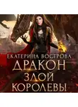 Екатерина Вострова - Дракон злой королевы