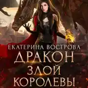 Постер книги Дракон злой королевы
