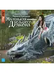 Марианна Красовская - Маленькая хозяйка большого дракона