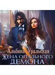 Альбина Уральская - Жена опального демона