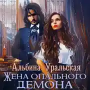 Постер книги Жена опального демона