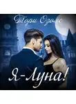 Тори Озолс - Я – Луна!