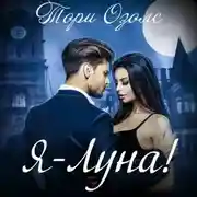 Постер книги Я – Луна!