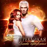 Постер книги Трехликая. Битва первородных