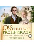 Галина Осень - Жениться по приказу, или Невеста вопреки королю
