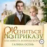 Постер книги Жениться по приказу, или Невеста вопреки королю