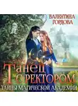 Валентина Гордова - Танец с ректором. Тайны магической академии