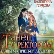 Постер книги Танец с ректором. Тайны магической академии