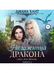 Диана Хант - Наложница дракона