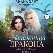 Постер книги Наложница дракона