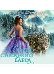 Лидия Демидова - Логово снежного барса