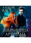 Алексия Каст - Избранница Архимага