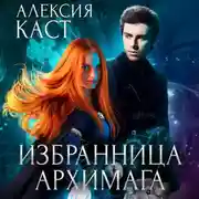 Постер книги Избранница Архимага
