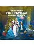Ольга Коротаева - Моя мачеха – иномирянка