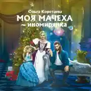 Постер книги Моя мачеха – иномирянка