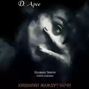 Постер книги Хищники жаждут ночи